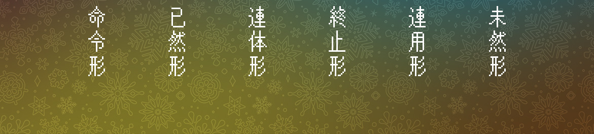 古典文法 動詞の活用形 Yume Kiseki